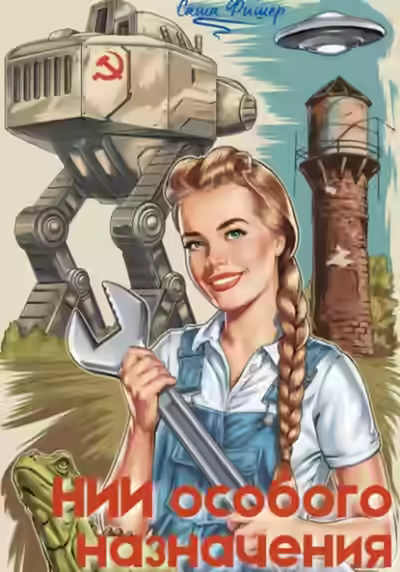 Аудиокнига НИИ особого назначения — слушать онлайн бесплатно