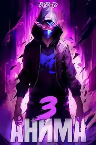 Аудиокнига Анима 3 — слушать онлайн бесплатно