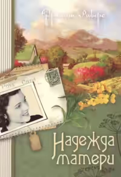 Аудиокнига Надежда матери — слушать онлайн бесплатно