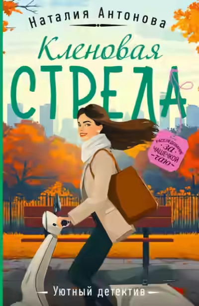 Аудиокнига Кленовая стрела — слушать онлайн бесплатно