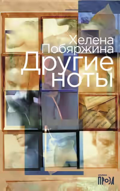 Аудиокнига Другие ноты — слушать онлайн бесплатно