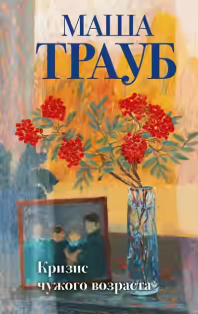 Аудиокнига Кризис чужого возраста — слушать онлайн бесплатно