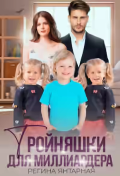 Аудиокнига Тройняшки для миллиардера — слушать онлайн бесплатно