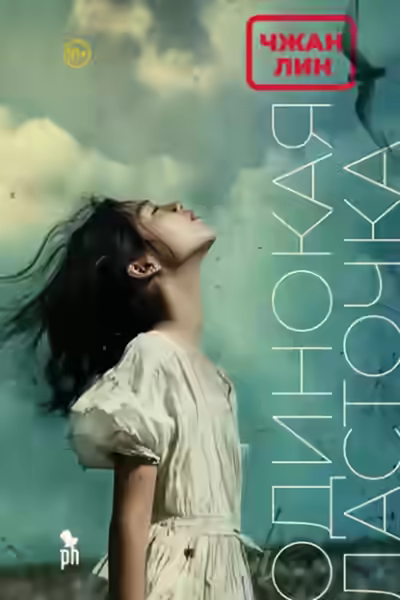 Аудиокнига Одинокая ласточка — слушать онлайн бесплатно