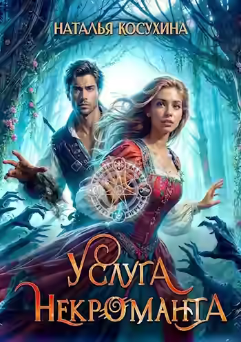 Аудиокнига Услуга некроманта — слушать онлайн бесплатно