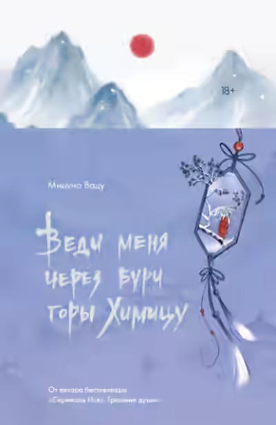 Аудиокнига Веди меня через бури горы Химицу — слушать онлайн бесплатно