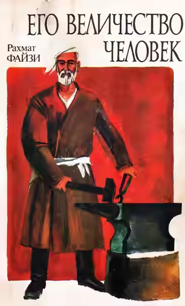 Аудиокнига Его величество человек — слушать онлайн бесплатно