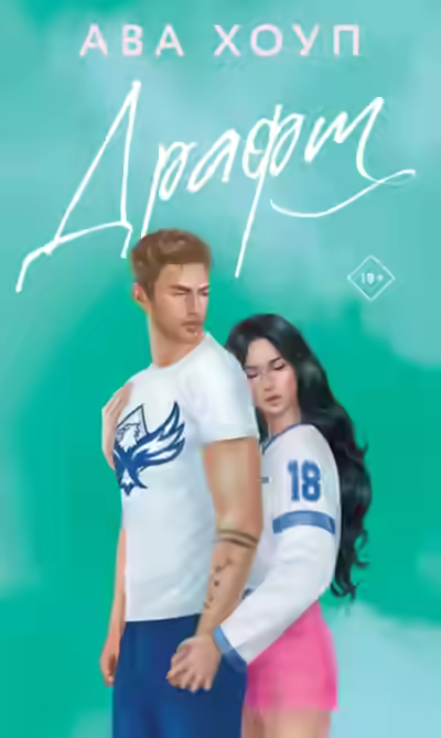 Аудиокнига Драфт — слушать онлайн бесплатно