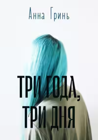 Аудиокнига Три года, три дня — слушать онлайн бесплатно