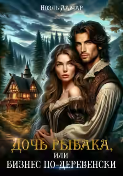 Аудиокнига Дочь рыбака, или Бизнес по-деревенски — слушать онлайн бесплатно