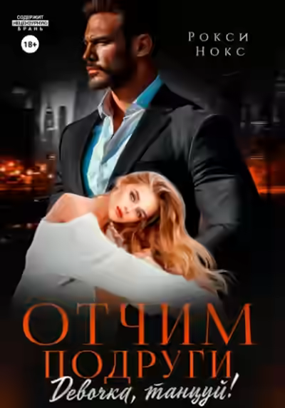 Аудиокнига Отчим подруги. Девочка, танцуй! — слушать онлайн бесплатно