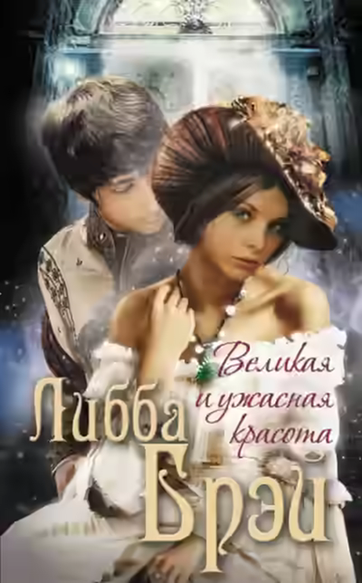 Аудиокнига Великая и ужасная красота — слушать онлайн бесплатно