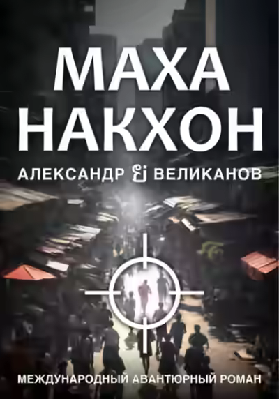 Аудиокнига Маханакхон — слушать онлайн бесплатно