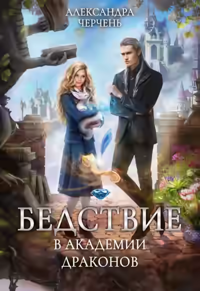 Аудиокнига Бедствие в академии драконов — слушать онлайн бесплатно