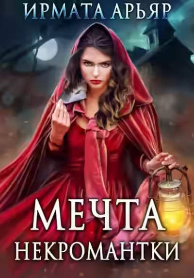 Аудиокнига Мечта некромантки — слушать онлайн бесплатно