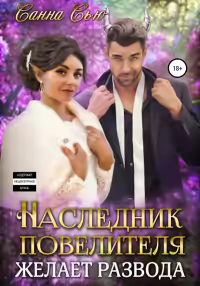 Аудиокнига Наследник Повелителя желает развода — слушать онлайн бесплатно