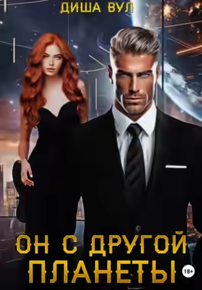 Аудиокнига Он с другой планеты — слушать онлайн бесплатно