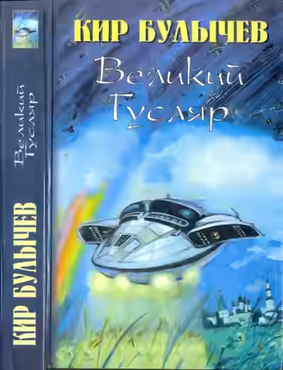 Аудиокнига Великий Гусляр. Часть 3 — слушать онлайн бесплатно