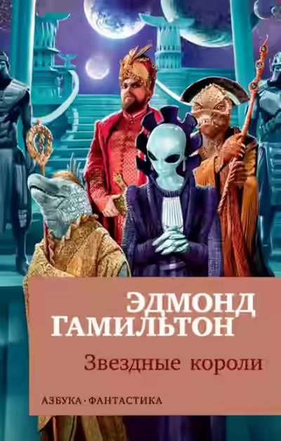 Аудиокнига Звёздные короли — слушать онлайн бесплатно