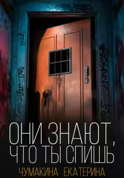 Аудиокнига Они знают, что ты спишь — слушать онлайн бесплатно