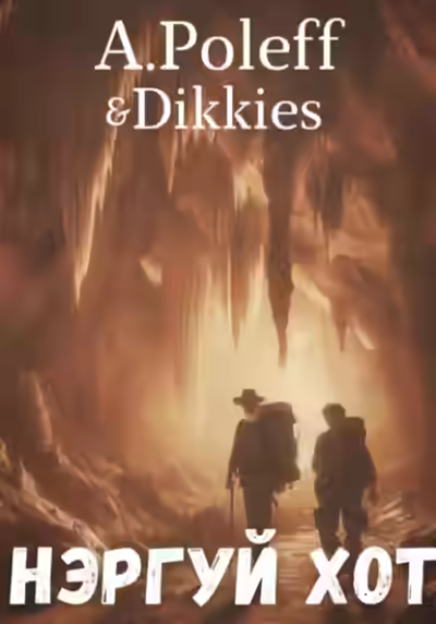 Аудиокнига Нэргуй хот — слушать онлайн бесплатно