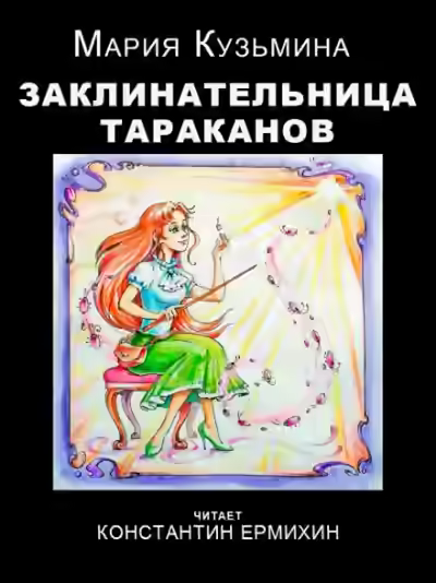 Аудиокнига Заклинательница тараканов — слушать онлайн бесплатно