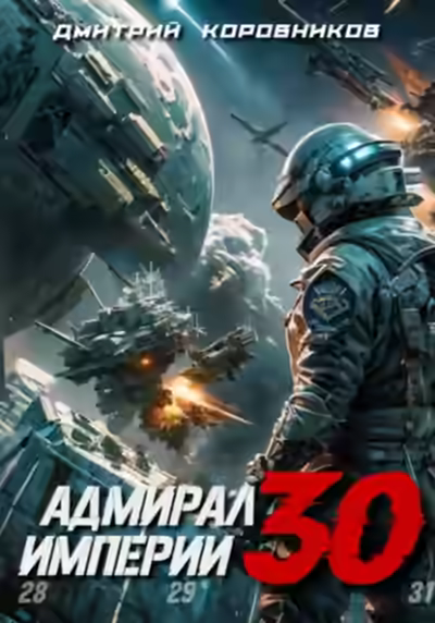 Аудиокнига Адмирал Империи 30 — слушать онлайн бесплатно