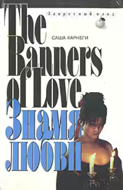 Аудиокнига Знамя любви — слушать онлайн бесплатно