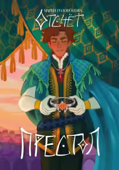 Аудиокнига Отсчет. Престол — слушать онлайн бесплатно