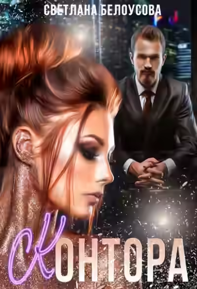 Аудиокнига Контора — слушать онлайн бесплатно