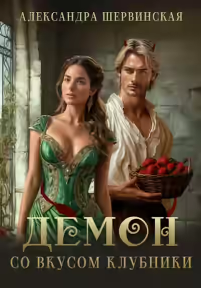 Аудиокнига Демон со вкусом клубники — слушать онлайн бесплатно