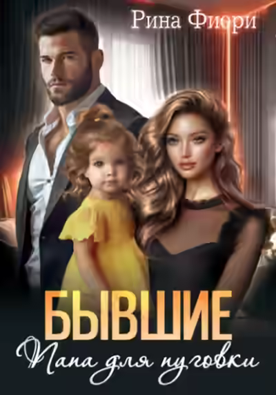 Аудиокнига Бывшие. Папа для пуговки — слушать онлайн бесплатно
