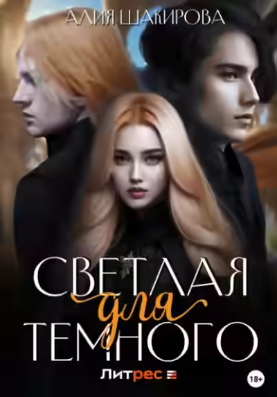 Аудиокнига Светлая для Темного — слушать онлайн бесплатно