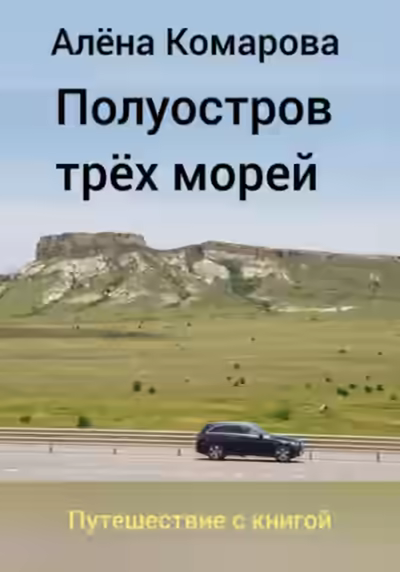 Аудиокнига Полуостров трех морей — слушать онлайн бесплатно