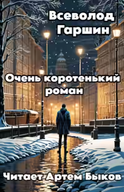 Аудиокнига Очень коротенький роман — слушать онлайн бесплатно