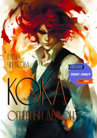 Аудиокнига Кока. Огненный демон — слушать онлайн бесплатно