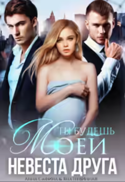 Аудиокнига Невеста друга. Ты будешь моей — слушать онлайн бесплатно