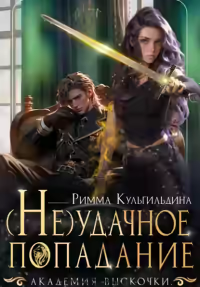 Аудиокнига (Не)удачное попадание — слушать онлайн бесплатно