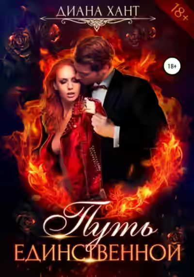 Аудиокнига Путь единственной — слушать онлайн бесплатно