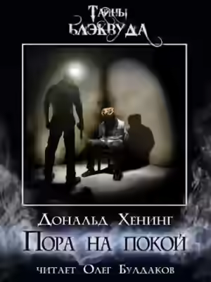 Аудиокнига Пора на покой — слушать онлайн бесплатно