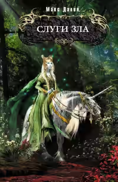 Аудиокнига Слуги зла — слушать онлайн бесплатно