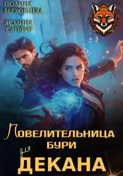 Аудиокнига Повелительница бури для декана — слушать онлайн бесплатно