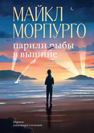 Аудиокнига Парили рыбы в вышине — слушать онлайн бесплатно