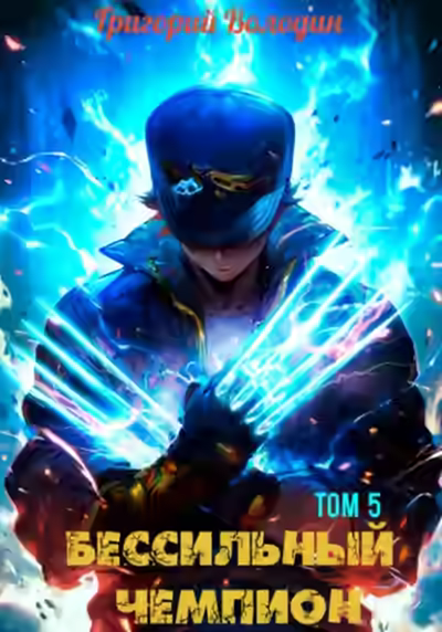 Аудиокнига БЕСсильный чемпион. Том 5 — слушать онлайн бесплатно
