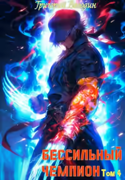 Аудиокнига БЕСсильный чемпион. Том 4 — слушать онлайн бесплатно