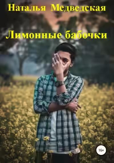 Аудиокнига Лимонные бабочки — слушать онлайн бесплатно