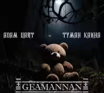 Аудиокнига Туман Каина — слушать онлайн бесплатно