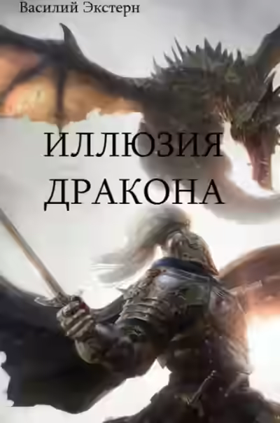Аудиокнига Иллюзия дракона — слушать онлайн бесплатно