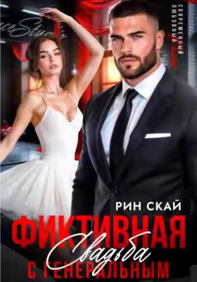 Аудиокнига Фиктивная свадьба с генеральным — слушать онлайн бесплатно