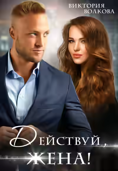 Аудиокнига Действуй, жена! — слушать онлайн бесплатно